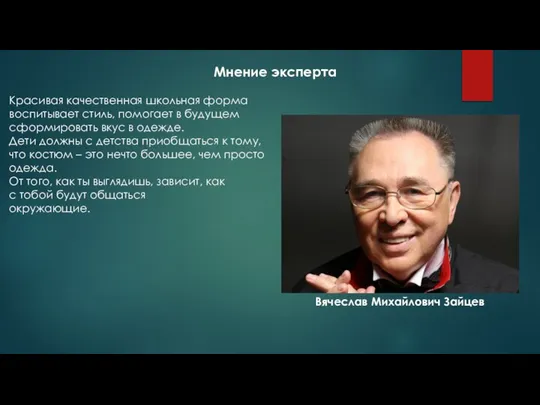 Мнение эксперта Красивая качественная школьная форма воспитывает стиль, помогает в будущем