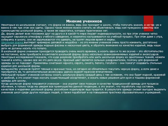 Мнение учеников Некоторые из школьников считают, что форма не важна, ведь