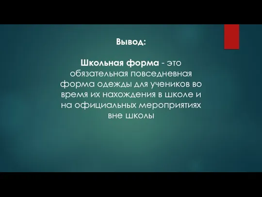 Вывод: Школьная форма - это обязательная повседневная форма одежды для учеников