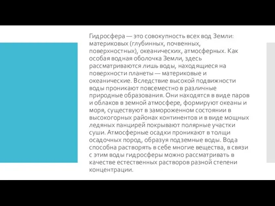 Гидросфера — это совокупность всех вод Земли: материковых (глубинных, почвенных, поверхностных),