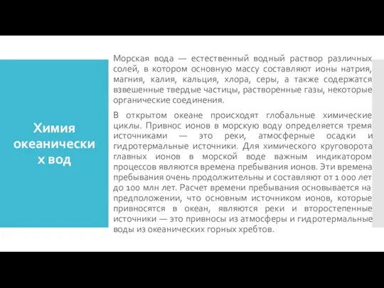 Химия океанических вод Морская вода — естественный водный раствор различных солей,