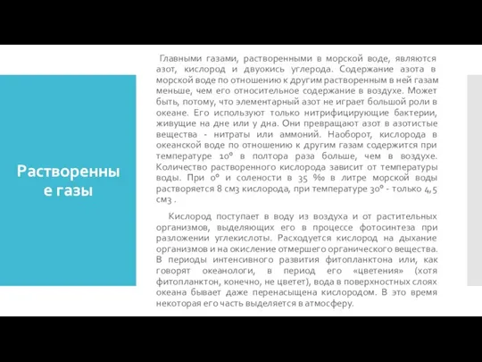 Растворенные газы Главными газами, растворенными в морской воде, являются азот, кислород