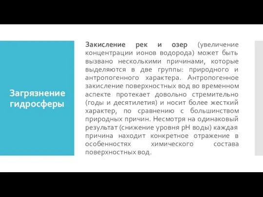 Загрязнение гидросферы Закисление рек и озер (увеличение концентрации ионов водорода) может