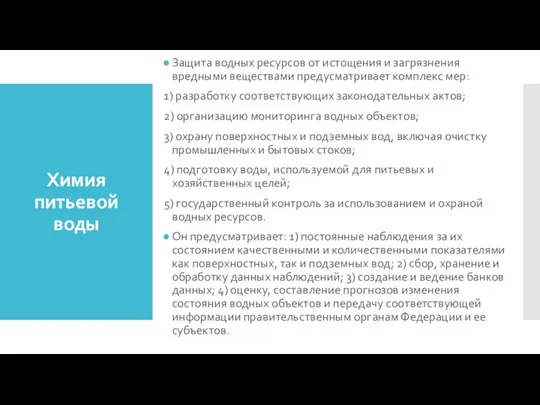 Химия питьевой воды Защита водных ресурсов от истощения и загрязнения вредными