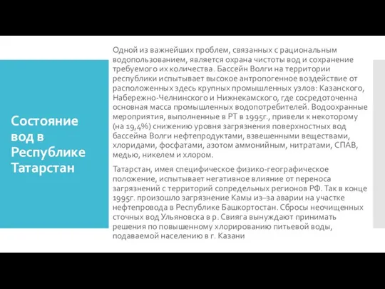 Состояние вод в Республике Татарстан Одной из важнейших проблем, связанных с