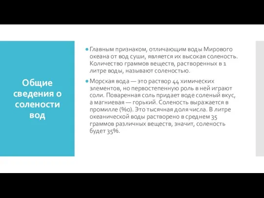 Общие сведения о солености вод Главным признаком, отличающим воды Мирового океана