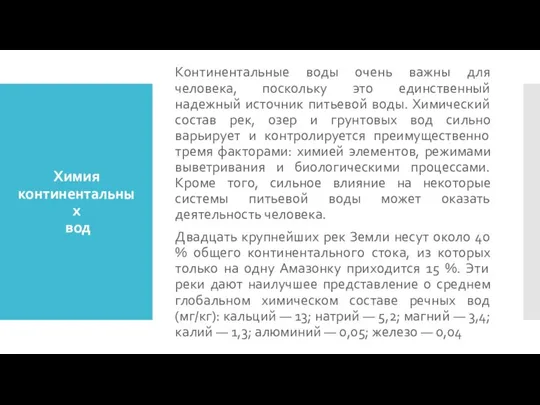 Химия континентальных вод Континентальные воды очень важны для человека, поскольку это