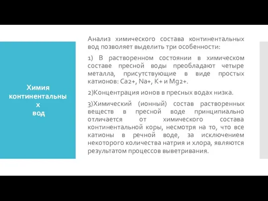 Химия континентальных вод Анализ химического состава континентальных вод позволяет выделить три