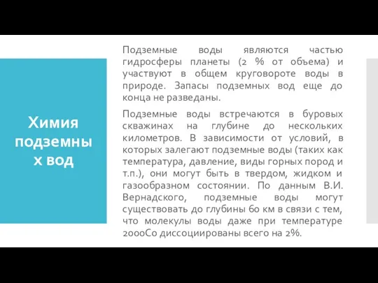 Химия подземных вод Подземные воды являются частью гидросферы планеты (2 %