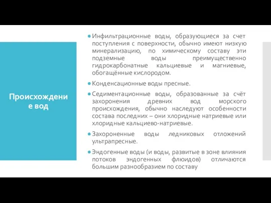 Происхождение вод Инфильтрационные воды, образующиеся за счет поступления с поверхности, обычно