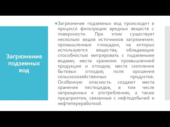 Загрязнение подземных вод Загрязнение подземных вод происходит в процессе фильтрации вредных