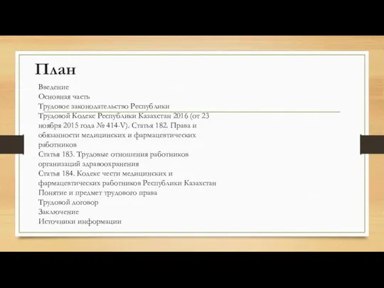 План Введение Основная часть Трудовое законодательство Республики Трудовой Кодекс Республики Казахстан
