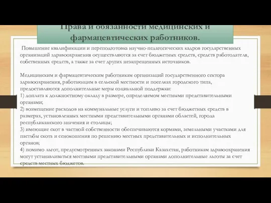 Права и обязанности медицинских и фармацевтических работников. Повышение квалификации и переподготовка