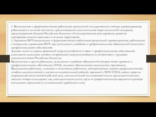 4. Медицинским и фармацевтическим работникам организаций государственного сектора здравоохранения, работающим в