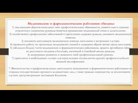 . Медицинские и фармацевтические работники обязаны: 1) надлежащим образом выполнять свои