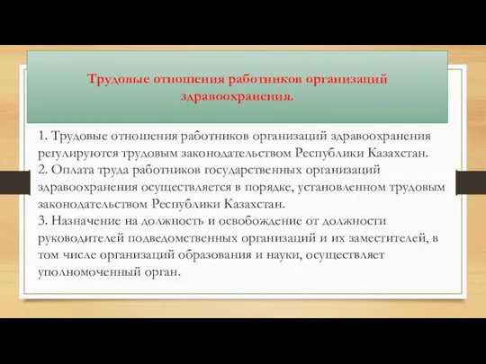 Трудовые отношения работников организаций здравоохранения. 1. Трудовые отношения работников организаций здравоохранения