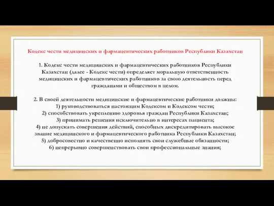 Кодекс чести медицинских и фармацевтических работников Республики Казахстан 1. Кодекс чести