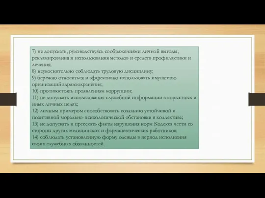 7) не допускать, руководствуясь соображениями личной выгоды, рекламирования и использования методов