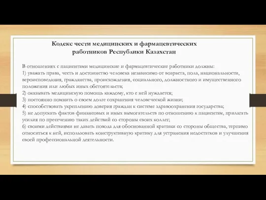 Кодекс чести медицинских и фармацевтических работников Республики Казахстан В отношениях с