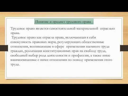 Понятие и предмет трудового права Трудовое право является самостоятельной материальной отраслью