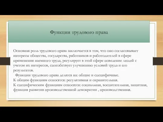 Функции трудового права Основная роль трудового права заключается в том, что