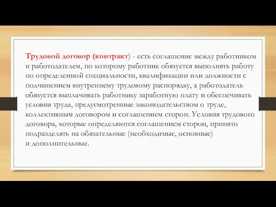 Трудовой договор (контракт) - есть соглашение между работником и работодателем, по