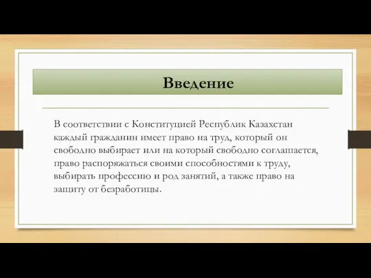 Введение В соответствии с Конституцией Республик Казахстан каждый гражданин имеет право