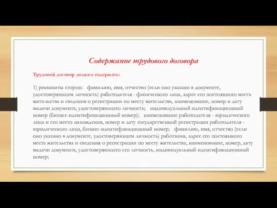 Содержание трудового договора Трудовой договор должен содержать: 1) реквизиты сторон: фамилию,