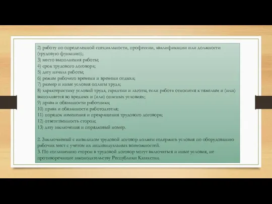 2) работу по определенной специальности, профессии, квалификации или должности (трудовую функцию);