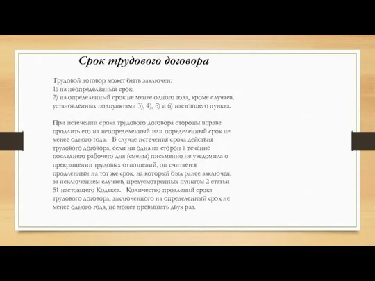 Срок трудового договора Трудовой договор может быть заключен: 1) на неопределенный