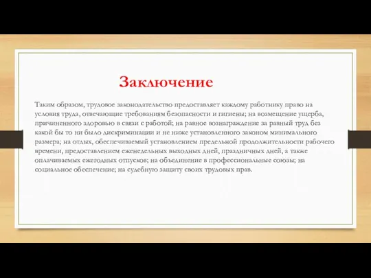 Таким образом, трудовое законодательство предоставляет каждому работнику право на условия труда,