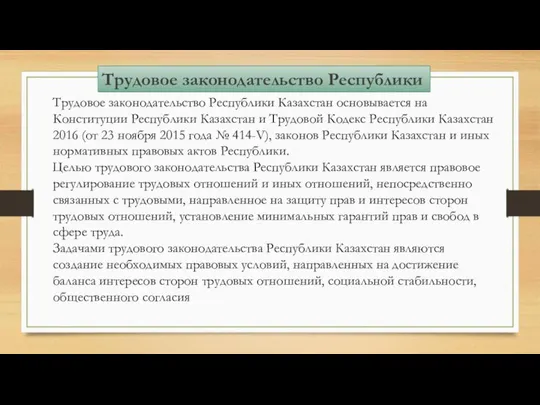 Трудовое законодательство Республики Казахстан основывается на Конституции Республики Казахстан и Трудовой