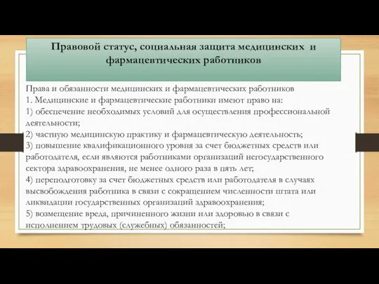 Правовой статус, социальная защита медицинских и фармацевтических работников Права и обязанности