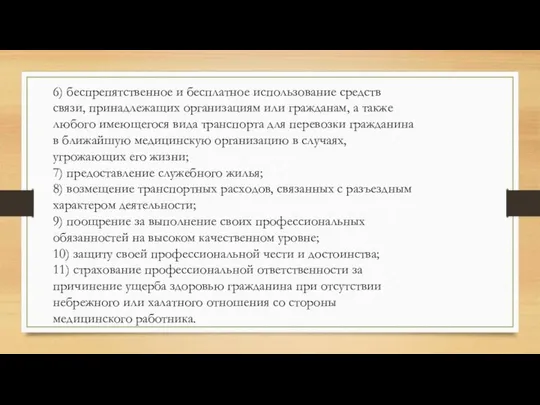 6) беспрепятственное и бесплатное использование средств связи, принадлежащих организациям или гражданам,