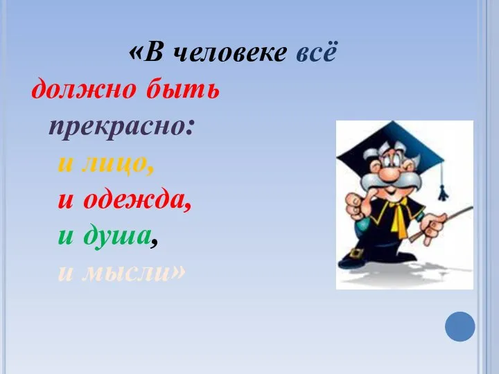 «В человеке всё должно быть прекрасно: и лицо, и одежда, и душа, и мысли»