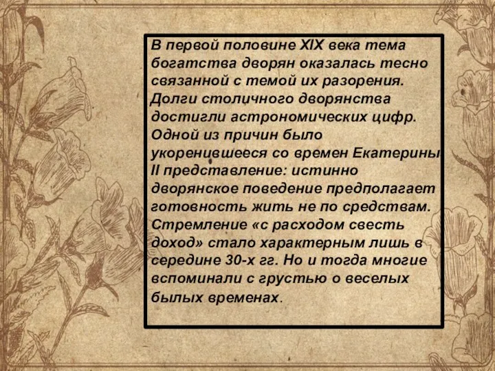 В первой половине XIX века тема богатства дворян оказалась тесно связанной