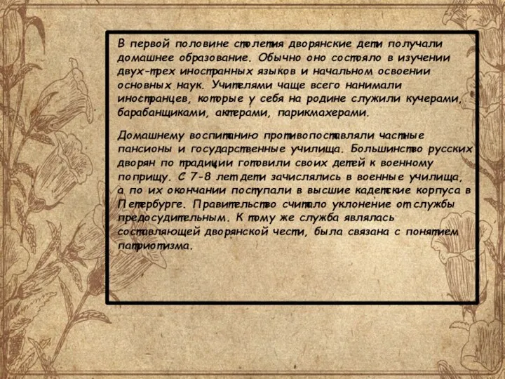 В первой половине столетия дворянские дети получали домашнее образование. Обычно оно