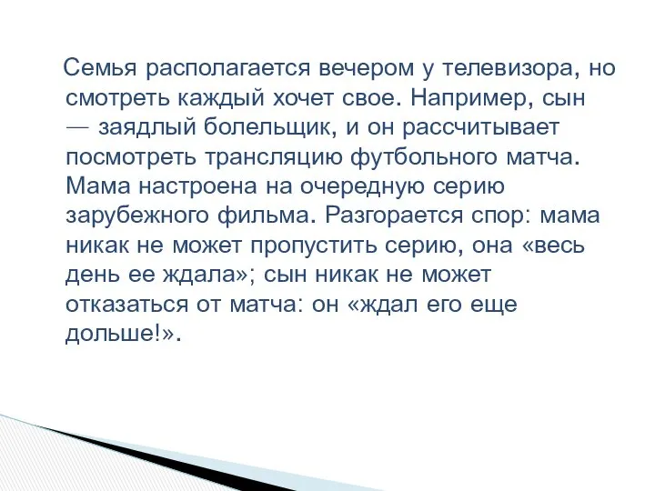 Семья располагается вечером у телевизора, но смотреть каждый хочет свое. Например,