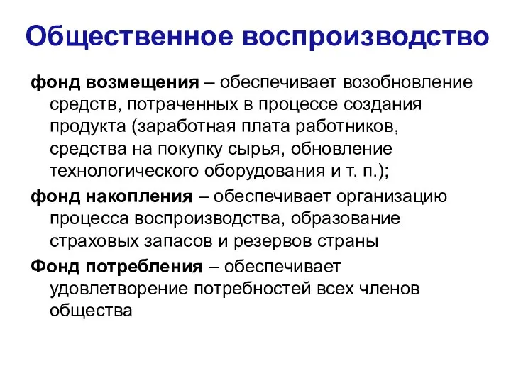 Общественное воспроизводство фонд возмещения – обеспечивает возобновление средств, потраченных в процессе