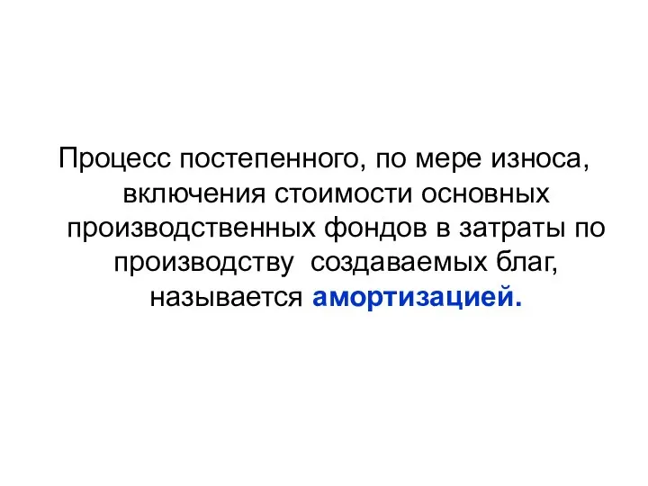 Процесс постепенного, по мере износа, включения стоимости основных производственных фондов в