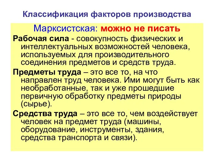 Классификация факторов производства Марксистская: можно не писать Рабочая сила - совокупность