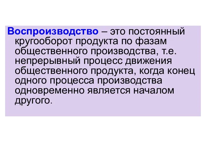 Воспроизводство – это постоянный кругооборот продукта по фазам общественного производства, т.е.