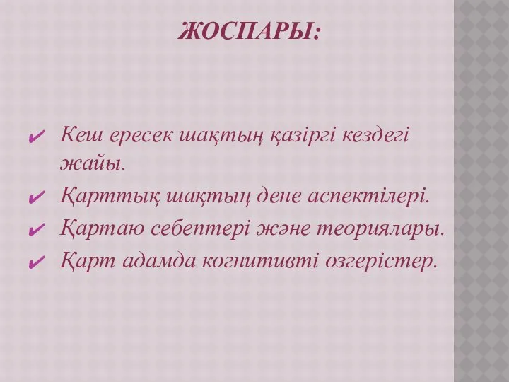 ЖОСПАРЫ: Кеш ересек шақтың қазіргі кездегі жайы. Қарттық шақтың дене аспектілері.