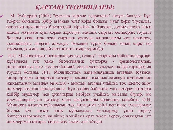 М. Рубнердің (1908) "қуаттық қартаю теориясын" атауға болады. Бұл теория бойынша