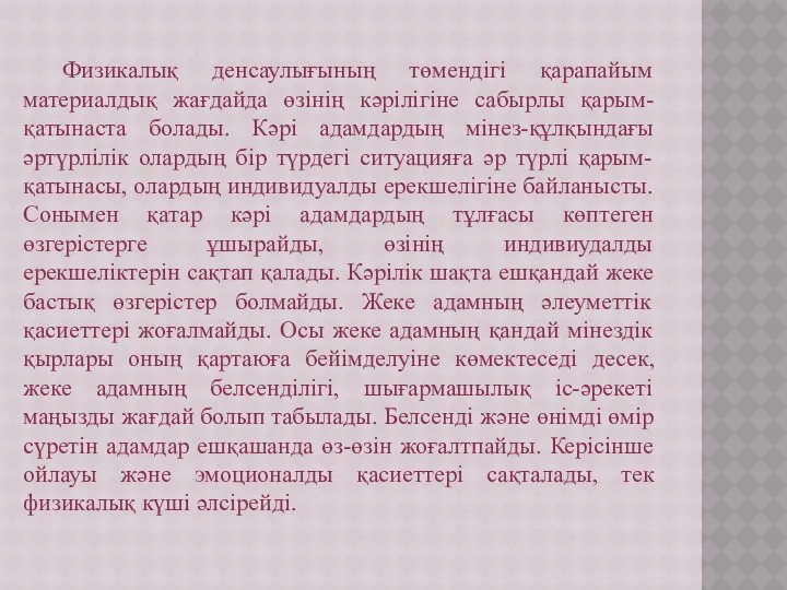 Физикалық денсаулығының төмендігі қарапайым материалдық жағдайда өзінің кәрілігіне сабырлы қарым-қатынаста болады.