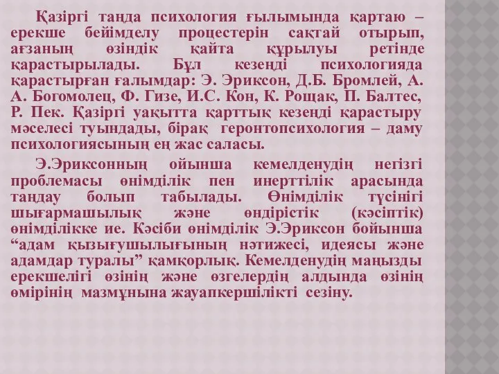 Қазіргі таңда психология ғылымында қартаю – ерекше бейімделу процестерін сақтай отырып,