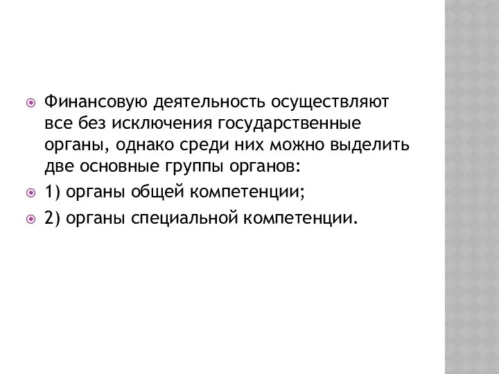 Финансовую деятельность осуществляют все без исключения государственные органы, однако среди них