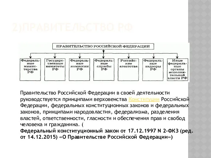 2)ПРАВИТЕЛЬСТВО РФ Правительство Российской Федерации в своей деятельности руководствуется принципами верховенства