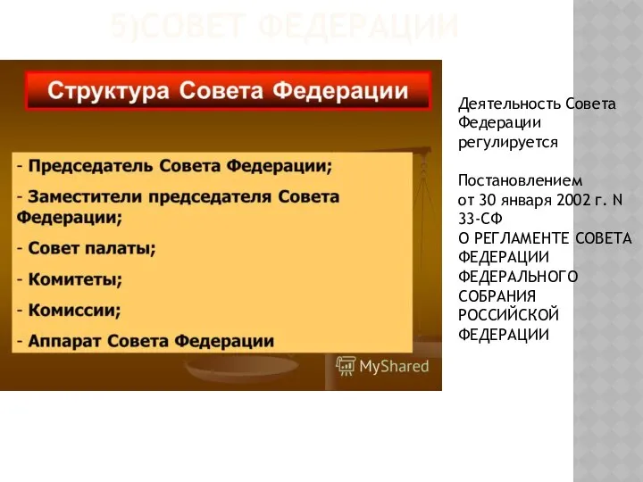 5)СОВЕТ ФЕДЕРАЦИИ Деятельность Совета Федерации регулируется Постановлением от 30 января 2002