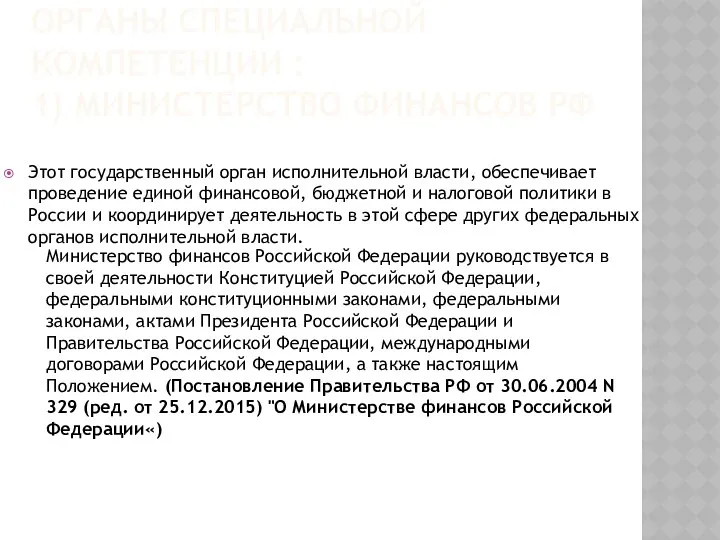 ОРГАНЫ СПЕЦИАЛЬНОЙ КОМПЕТЕНЦИИ : 1) МИНИСТЕРСТВО ФИНАНСОВ РФ Этот государственный орган